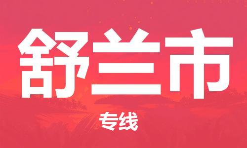 深圳到舒兰市电动车托运-深圳到舒兰市电动车专线-选择物流不拆电池