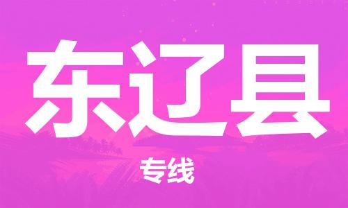 深圳到东辽县电动车托运-深圳到东辽县电动车专线-选择物流不拆电池