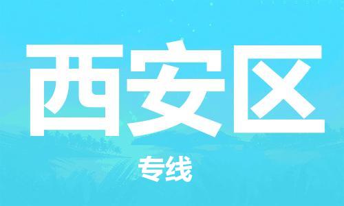 深圳到西安区电动车托运-深圳到西安区电动车专线-选择物流不拆电池