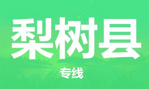 深圳到梨树县电动车托运-深圳到梨树县电动车专线-选择物流不拆电池