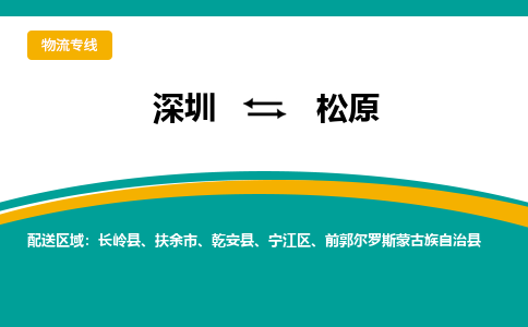 深圳到宁江区电动车托运-深圳到宁江区电动车专线-选择物流不拆电池
