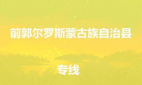 深圳到前郭尔罗斯蒙古族自治县电动车托运-深圳到前郭尔罗斯蒙古族自治县电动车专线-选择物流不拆电池