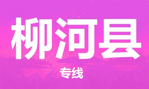 常平镇到柳河县物流专线-柳河县到常平镇货运-求真务实