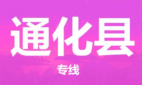 深圳到通化县电动车托运-深圳到通化县电动车专线-选择物流不拆电池