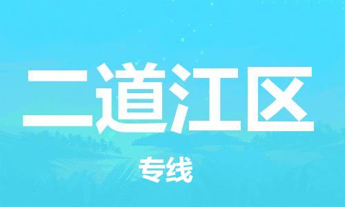 深圳到二道江区电动车托运-深圳到二道江区电动车专线-选择物流不拆电池