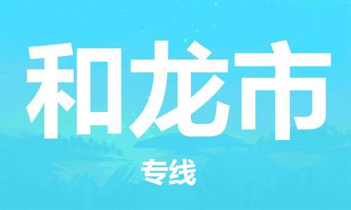 深圳到和龙市电动车托运-深圳到和龙市电动车专线-选择物流不拆电池