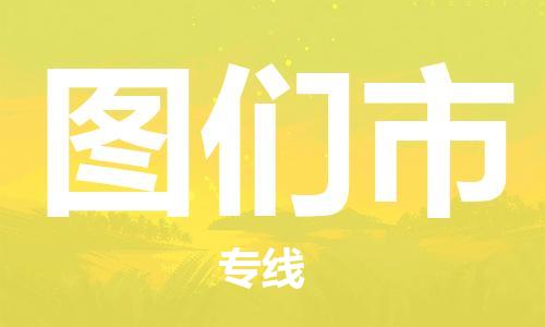 深圳到图们市电动车托运-深圳到图们市电动车专线-选择物流不拆电池