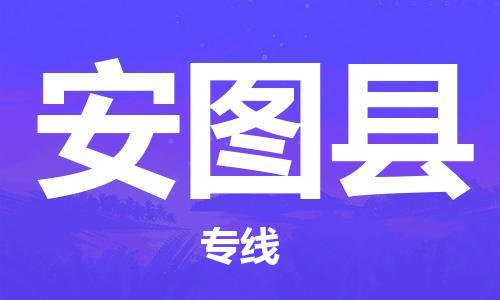深圳到安图县电动车托运-深圳到安图县电动车专线-选择物流不拆电池