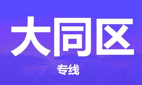 惠阳区到大同区物流专线-全网覆盖服务-惠阳区至大同区专线