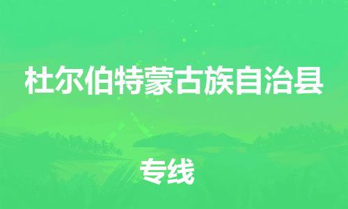 深圳到杜尔伯特蒙古族自治县电动车托运-深圳到杜尔伯特蒙古族自治县电动车专线-选择物流不拆电池