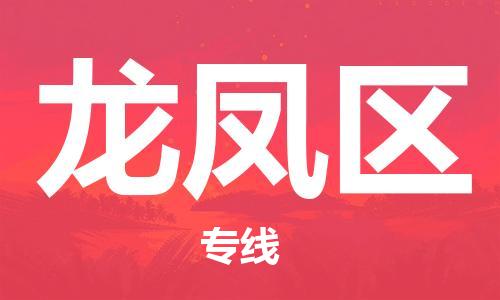 深圳到龙凤区电动车托运-深圳到龙凤区电动车专线-选择物流不拆电池