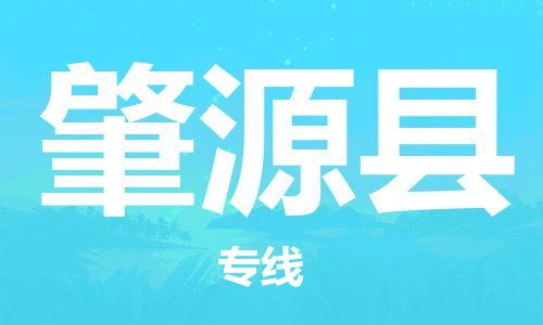 深圳到肇源县电动车托运-深圳到肇源县电动车专线-选择物流不拆电池