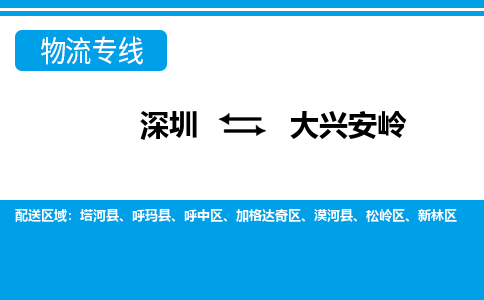 深圳到加格达奇区电动车托运-深圳到加格达奇区电动车专线-选择物流不拆电池