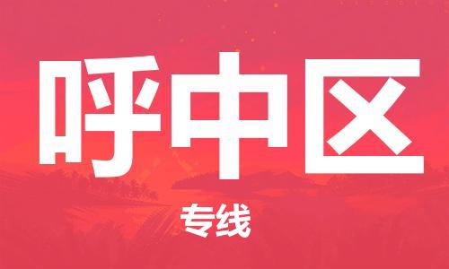 深圳到呼中区电动车托运-深圳到呼中区电动车专线-选择物流不拆电池
