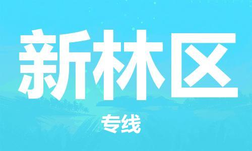 深圳到新林区电动车托运-深圳到新林区电动车专线-选择物流不拆电池