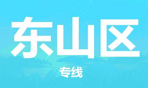 深圳到东山区电动车托运-深圳到东山区电动车专线-选择物流不拆电池