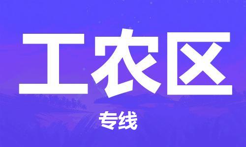 深圳到工农区电动车托运-深圳到工农区电动车专线-选择物流不拆电池