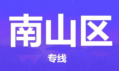 深圳到南山区电动车托运-深圳到南山区电动车专线-选择物流不拆电池