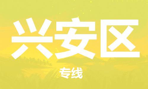 深圳到兴安区电动车托运-深圳到兴安区电动车专线-选择物流不拆电池