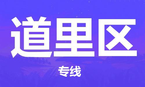 深圳到道里区电动车托运-深圳到道里区电动车专线-选择物流不拆电池