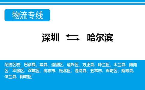 深圳到阿城区电动车托运-深圳到阿城区电动车专线-选择物流不拆电池
