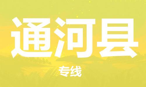 深圳到通河县电动车托运-深圳到通河县电动车专线-选择物流不拆电池
