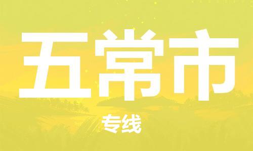 常平镇到五常市物流专线|常平镇至五常市货运|