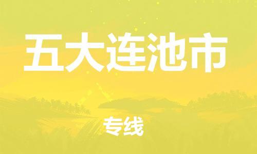 深圳到五大连池市电动车托运-深圳到五大连池市电动车专线-选择物流不拆电池