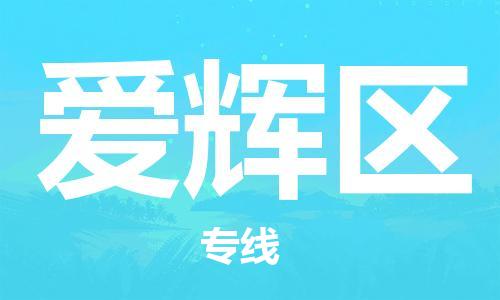 深圳到爱辉区电动车托运-深圳到爱辉区电动车专线-选择物流不拆电池