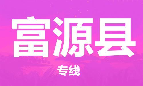 深圳到抚远县电动车托运-深圳到抚远县电动车专线-选择物流不拆电池