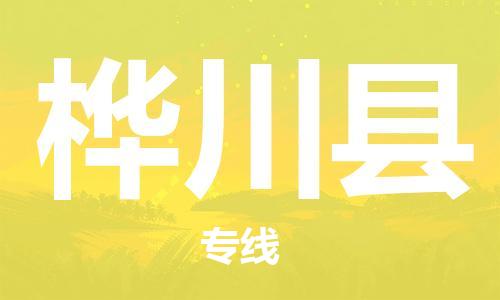 常平镇到桦川县物流专线-常平镇到桦川县货运让您省心