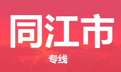 深圳到同江市电动车托运-深圳到同江市电动车专线-选择物流不拆电池