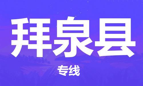 深圳到拜泉县电动车托运-深圳到拜泉县电动车专线-选择物流不拆电池
