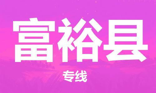 深圳到富裕县电动车托运-深圳到富裕县电动车专线-选择物流不拆电池