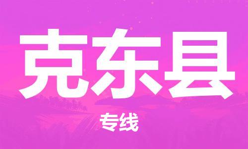 深圳到克东县电动车托运-深圳到克东县电动车专线-选择物流不拆电池