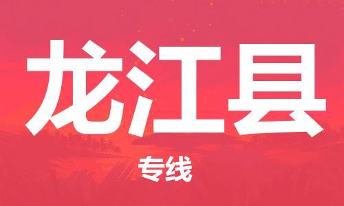 深圳到龙江县电动车托运-深圳到龙江县电动车专线-选择物流不拆电池