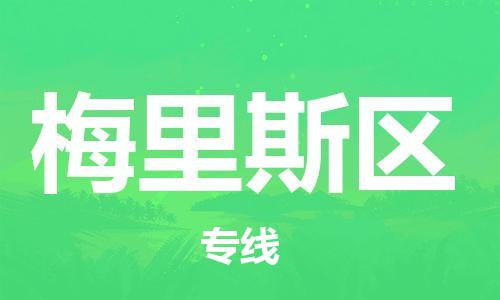 深圳到梅里斯区电动车托运-深圳到梅里斯区电动车专线-选择物流不拆电池