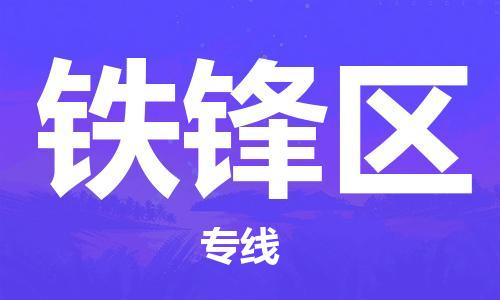 深圳到铁锋区电动车托运-深圳到铁锋区电动车专线-选择物流不拆电池