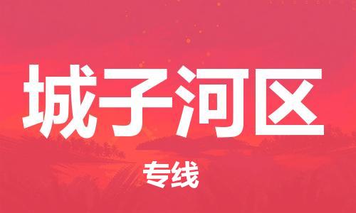 深圳到城子河区电动车托运-深圳到城子河区电动车专线-选择物流不拆电池