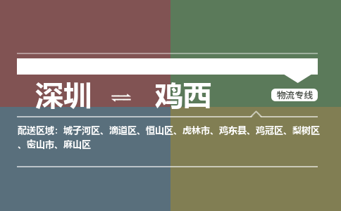 深圳到滴道区电动车托运-深圳到滴道区电动车专线-选择物流不拆电池