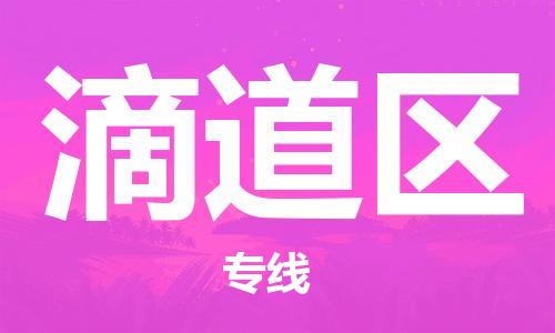 深圳到滴道区电动车托运-深圳到滴道区电动车专线-选择物流不拆电池