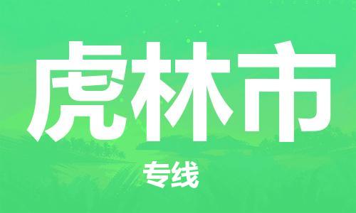 深圳到虎林市电动车托运-深圳到虎林市电动车专线-选择物流不拆电池