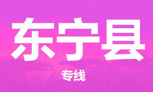 深圳到东宁县电动车托运-深圳到东宁县电动车专线-选择物流不拆电池