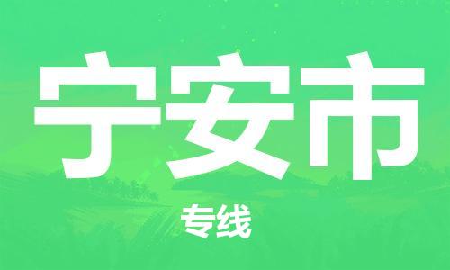 深圳到宁安市电动车托运-深圳到宁安市电动车专线-选择物流不拆电池