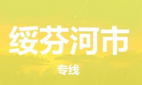惠阳区到绥芬河市物流专线-惠阳区至绥芬河市货运高效物流运作提升你的竞争力