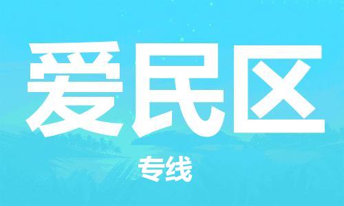 深圳到爱民区电动车托运-深圳到爱民区电动车专线-选择物流不拆电池