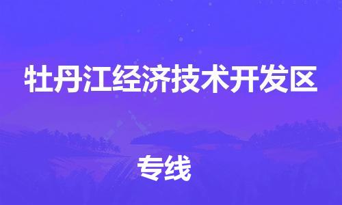 深圳到牡丹江经济技术开发区电动车托运-深圳到牡丹江经济技术开发区电动车专线-选择物流不拆电池