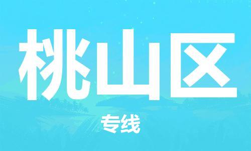 深圳到桃山区电动车托运-深圳到桃山区电动车专线-选择物流不拆电池