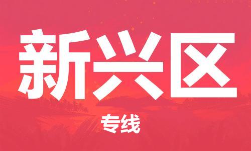 深圳到新兴区电动车托运-深圳到新兴区电动车专线-选择物流不拆电池