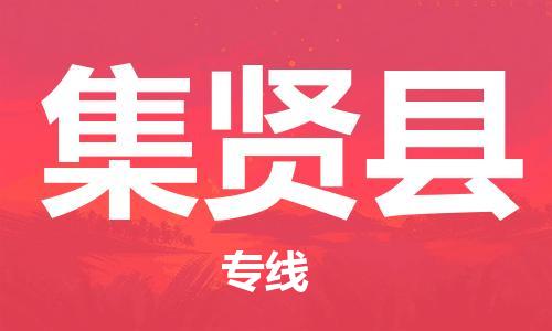 深圳到集贤县电动车托运-深圳到集贤县电动车专线-选择物流不拆电池